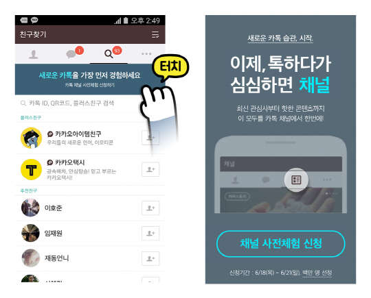 다음카카오 카카오톡 '채널' 사전체험단 모집 이미지.